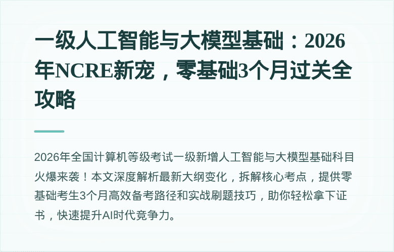 一级人工智能与大模型基础：2026年NCRE新宠，零基础3个月过关全攻略