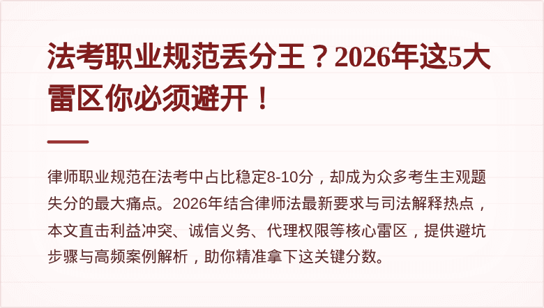 法考职业规范丢分王？2026年这5大雷区你必须避开！