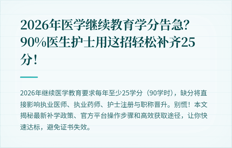 2026年医学继续教育学分告急？90%医生护士用这招轻松补齐25分！