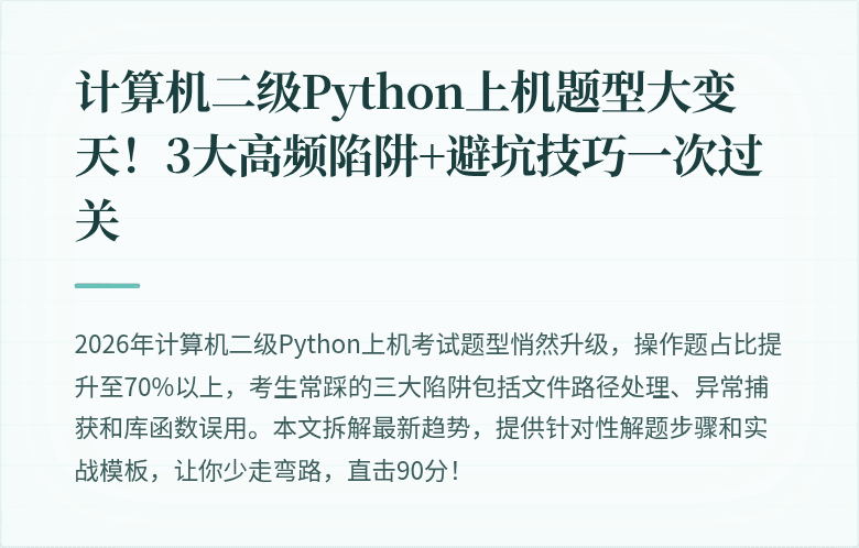 计算机二级Python上机题型大变天！3大高频陷阱+避坑技巧一次过关