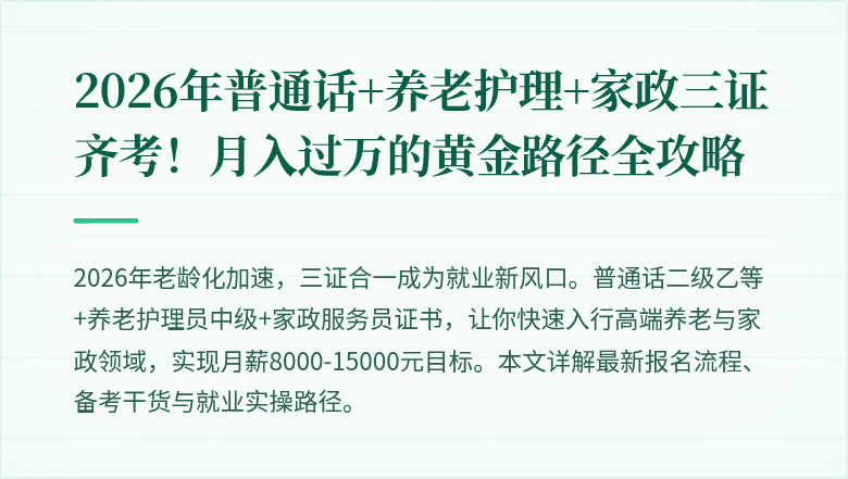2026年普通话+养老护理+家政三证齐考！月入过万的黄金路径全攻略