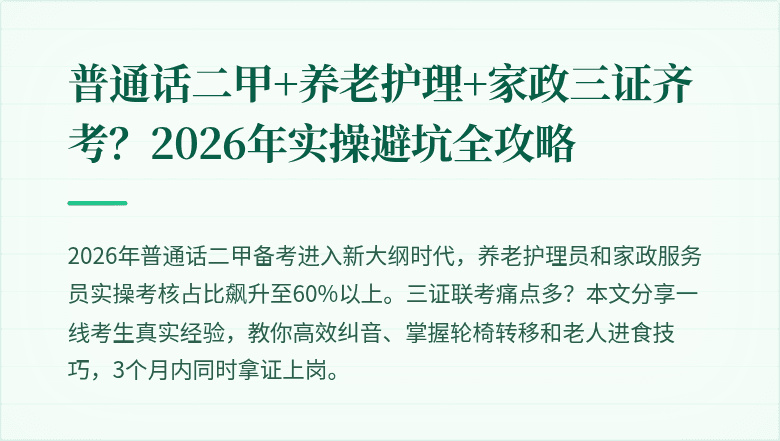 普通话二甲+养老护理+家政三证齐考？2026年实操避坑全攻略