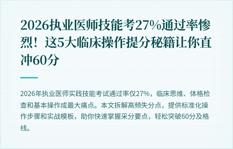 2026执业医师技能考27%通过率惨烈！这5大临床操作提分秘籍让你直冲60分
