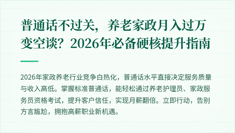 普通话不过关，养老家政月入过万变空谈？2026年必备硬核提升指南