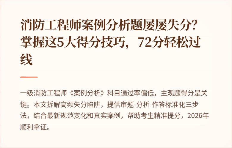 消防工程师案例分析题屡屡失分？掌握这5大得分技巧，72分轻松过线