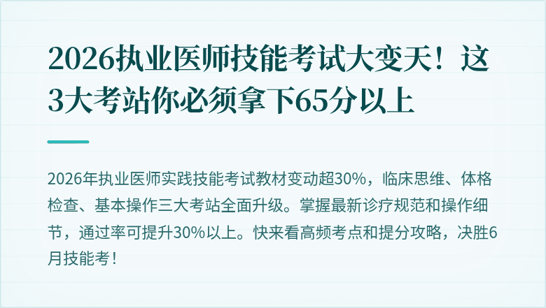 2026执业医师技能考试大变天!这3大考站你必须拿下65分以上