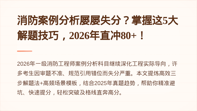 消防案例分析屡屡失分？掌握这5大解题技巧，2026年直冲80+！