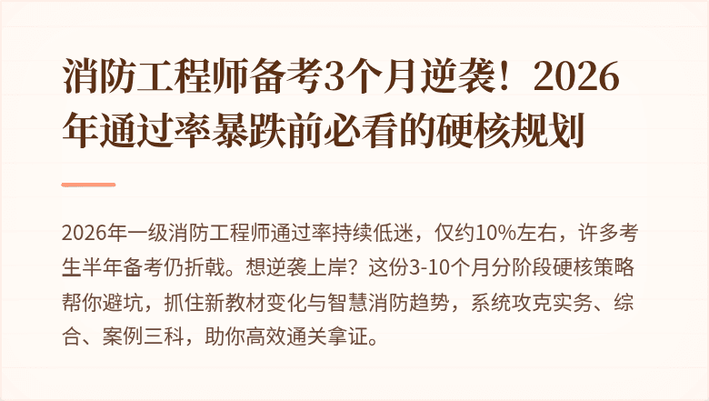 消防工程师备考3个月逆袭！2026年通过率暴跌前必看的硬核规划
