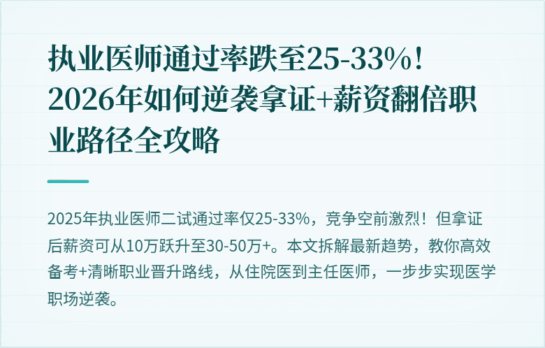 执业医师通过率跌至25-33%！2026年如何逆袭拿证+薪资翻倍职业路径全攻略