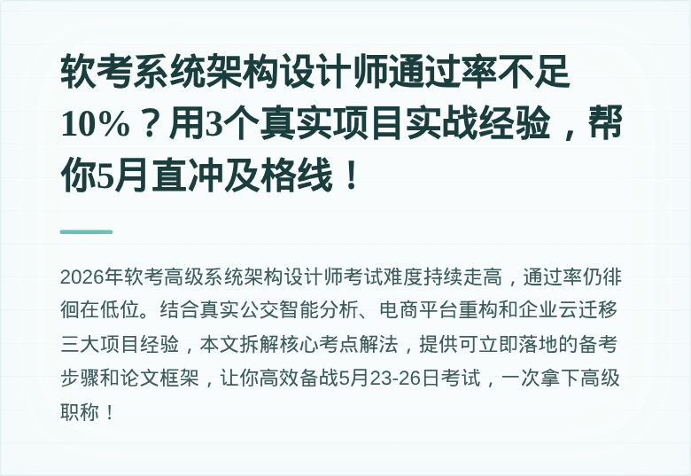 软考系统架构设计师通过率不足10%？用3个真实项目实战经验，帮你5月直冲及格线！