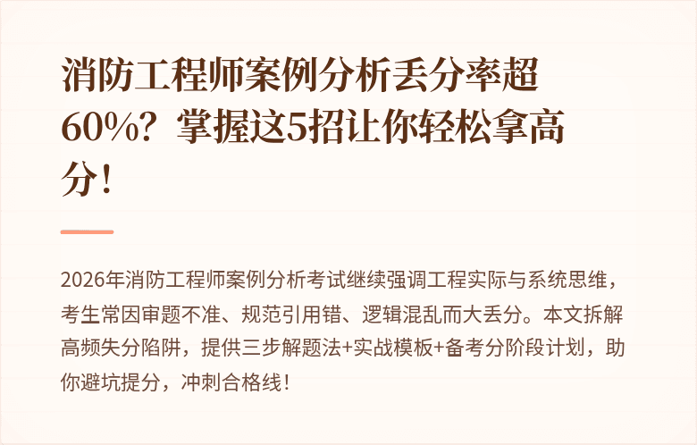 消防工程师案例分析丢分率超60%？掌握这5招让你轻松拿高分！