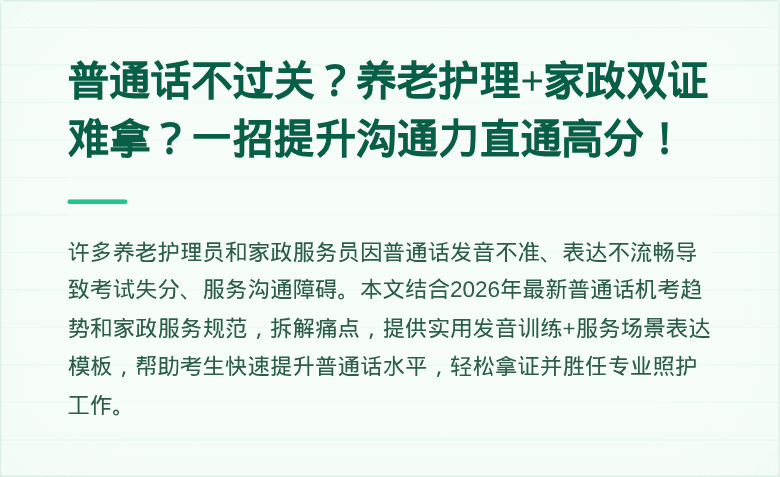 普通话不过关？养老护理+家政双证难拿？一招提升沟通力直通高分！