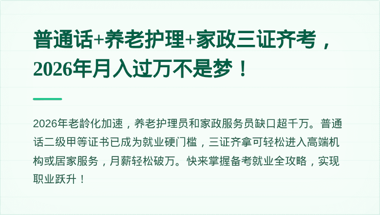 普通话+养老护理+家政三证齐考，2026年月入过万不是梦！