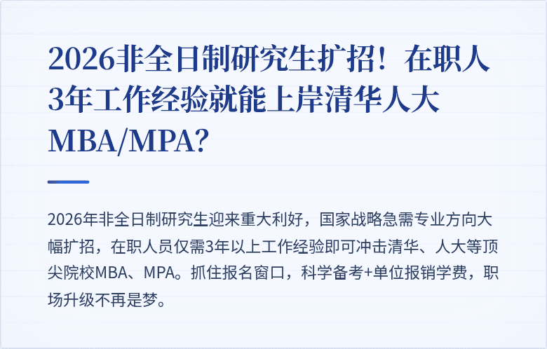 2026非全日制研究生扩招！在职人3年工作经验就能上岸清华人大MBA/MPA？