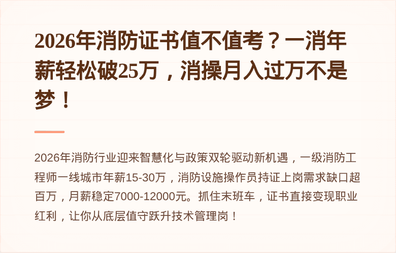 2026年消防证书值不值考？一消年薪轻松破25万，消操月入过万不是梦！