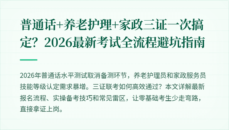 普通话+养老护理+家政三证一次搞定？2026最新考试全流程避坑指南