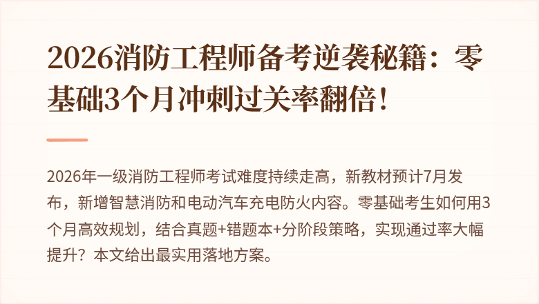 2026消防工程师备考逆袭秘籍：零基础3个月冲刺过关率翻倍！