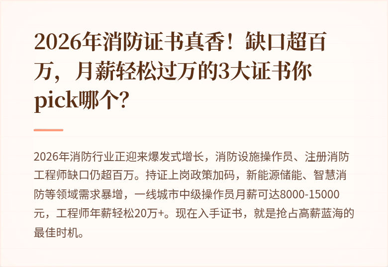 2026年消防证书真香！缺口超百万，月薪轻松过万的3大证书你pick哪个？