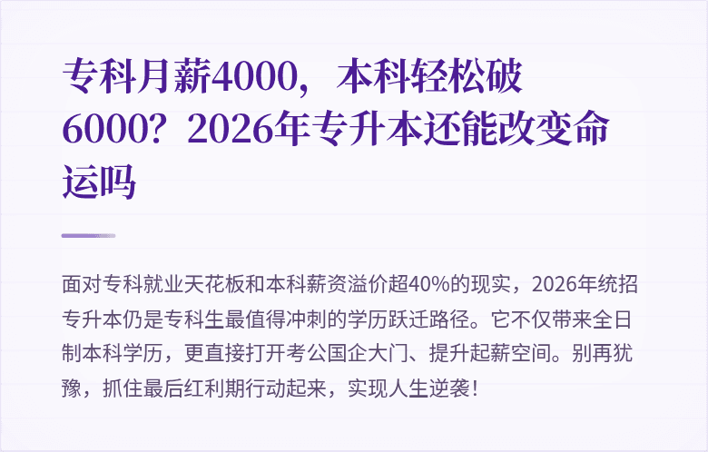 专科月薪4000，本科轻松破6000？2026年专升本还能改变命运吗