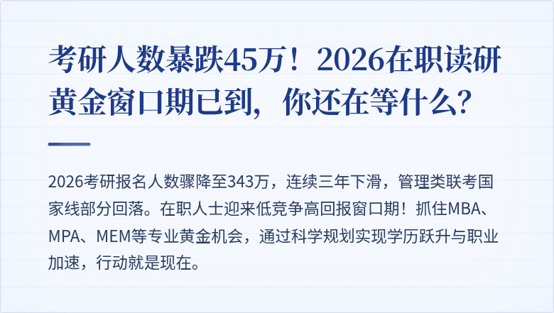 考研人数暴跌45万！2026在职读研黄金窗口期已到，你还在等什么？