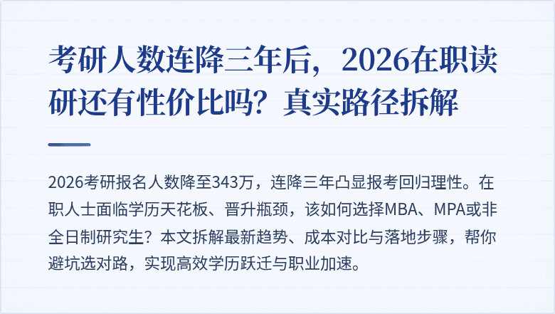 考研人数连降三年后，2026在职读研还有性价比吗？真实路径拆解