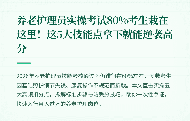 养老护理员实操考试80%考生栽在这里！这5大技能点拿下就能逆袭高分