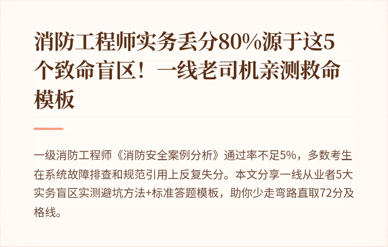 消防工程师实务丢分80%源于这5个致命盲区！一线老司机亲测救命模板