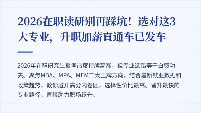 2026在职读研别再踩坑！选对这3大专业，升职加薪直通车已发车