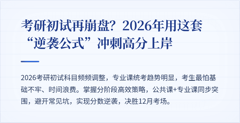 考研初试再崩盘？2026年用这套“逆袭公式”冲刺高分上岸