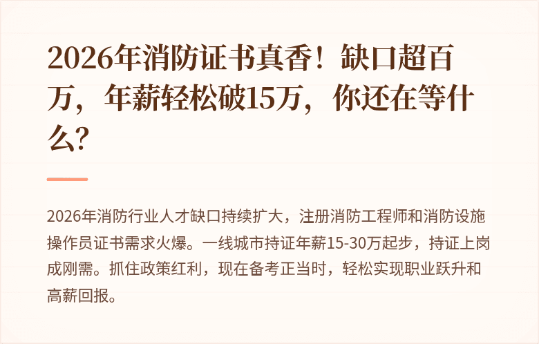 2026年消防证书真香！缺口超百万，年薪轻松破15万，你还在等什么？