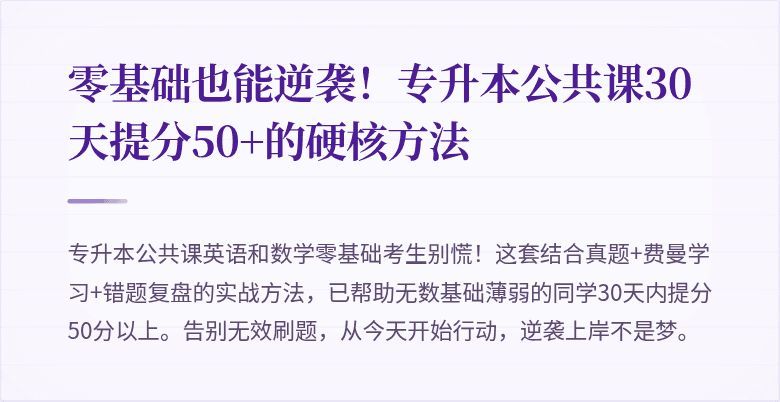 零基础也能逆袭！专升本公共课30天提分50+的硬核方法