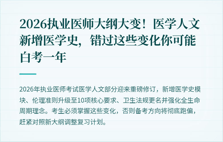 2026执业医师大纲大变！医学人文新增医学史，错过这些变化你可能白考一年