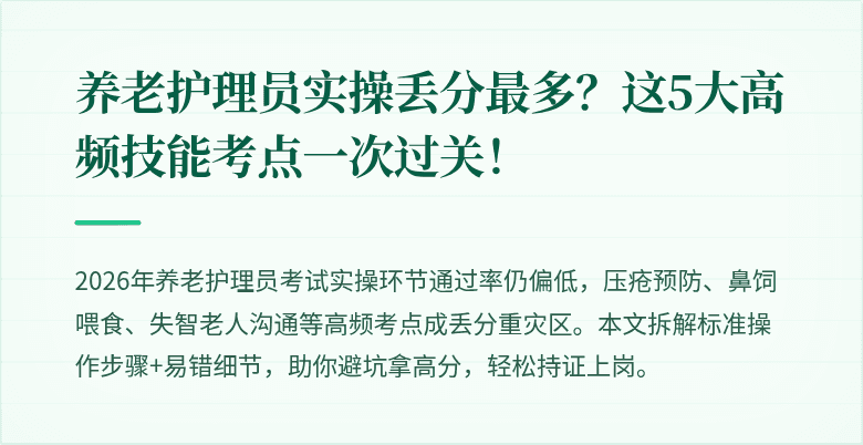 养老护理员实操丢分最多？这5大高频技能考点一次过关！