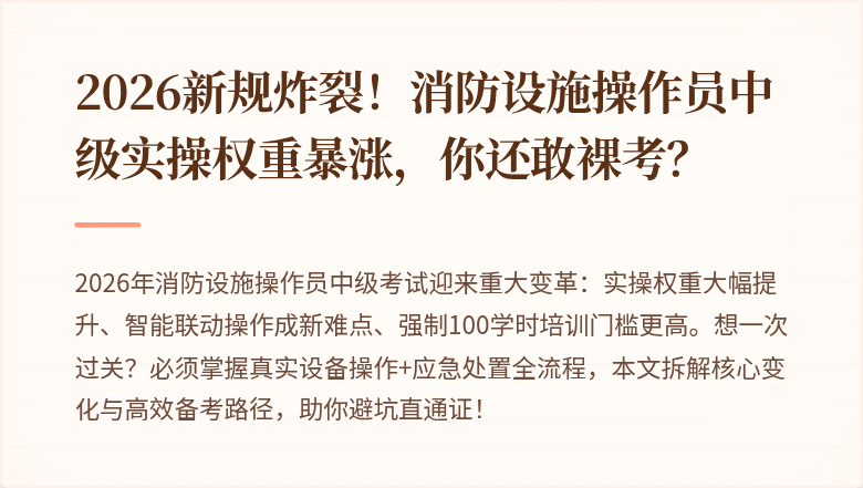 2026新规炸裂！消防设施操作员中级实操权重暴涨，你还敢裸考？