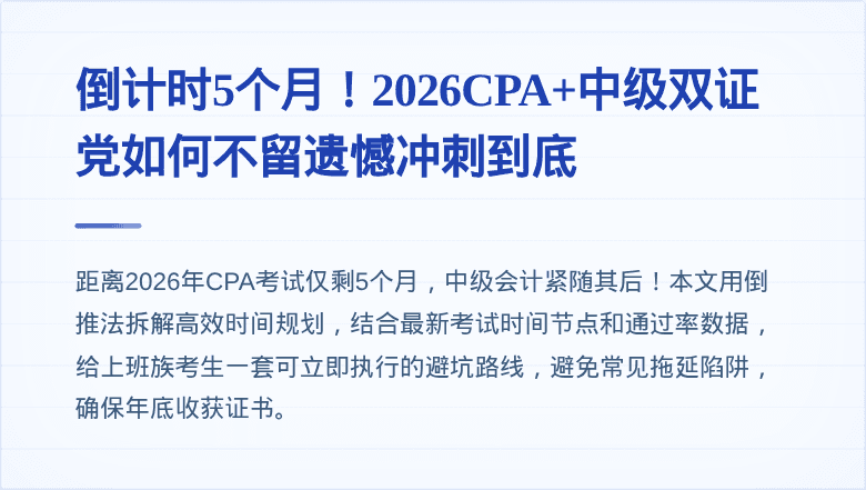 倒计时5个月！2026CPA+中级双证党如何不留遗憾冲刺到底