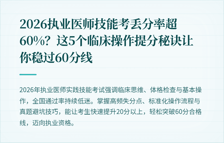 2026执业医师技能考丢分率超60%？这5个临床操作提分秘诀让你稳过60分线