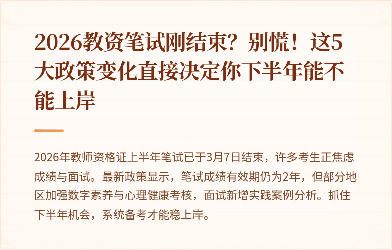 2026教资笔试刚结束?别慌!这5大政策变化直接决定你下半年能不能上岸