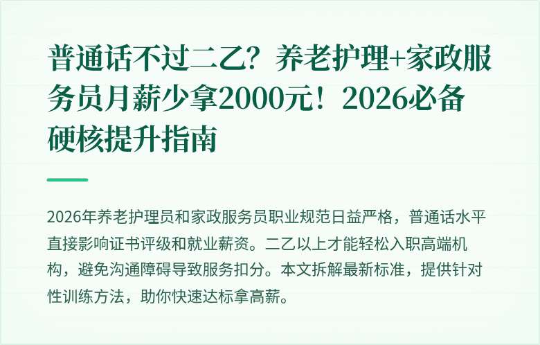普通话不过二乙？养老护理+家政服务员月薪少拿2000元！2026必备硬核提升指南