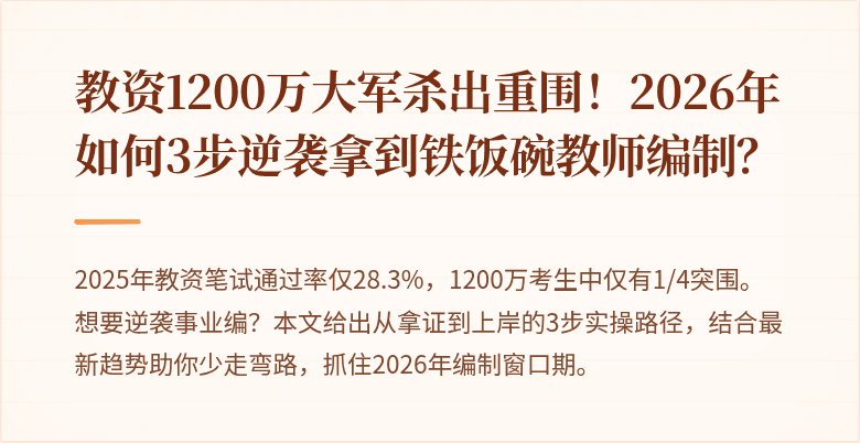 教资1200万大军杀出重围！2026年如何3步逆袭拿到铁饭碗教师编制？