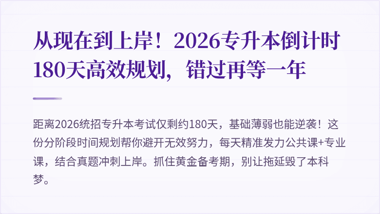 从现在到上岸！2026专升本倒计时180天高效规划，错过再等一年