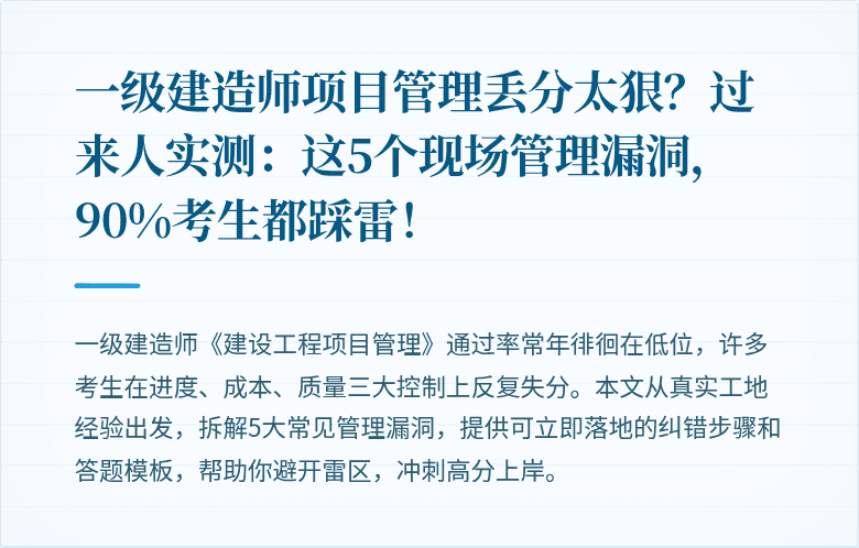 一级建造师项目管理丢分太狠？过来人实测：这5个现场管理漏洞，90%考生都踩雷！