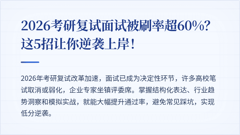 2026考研复试面试被刷率超60%?这5招让你逆袭上岸!