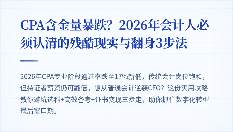 CPA含金量暴跌？2026年会计人必须认清的残酷现实与翻身3步法
