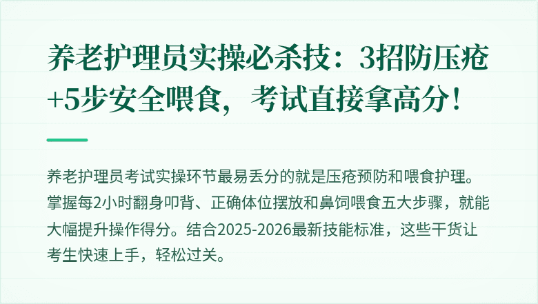 养老护理员实操必杀技：3招防压疮+5步安全喂食，考试直接拿高分！