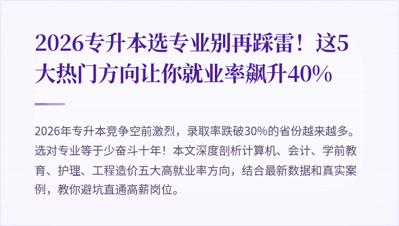 2026专升本选专业别再踩雷!这5大热门方向让你就业率飙升40%
