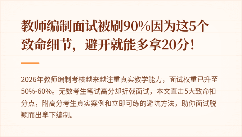 教师编制面试被刷90%因为这5个致命细节，避开就能多拿20分！