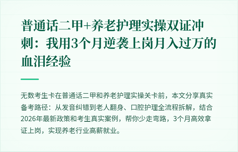 普通话二甲+养老护理实操双证冲刺：我用3个月逆袭上岗月入过万的血泪经验
