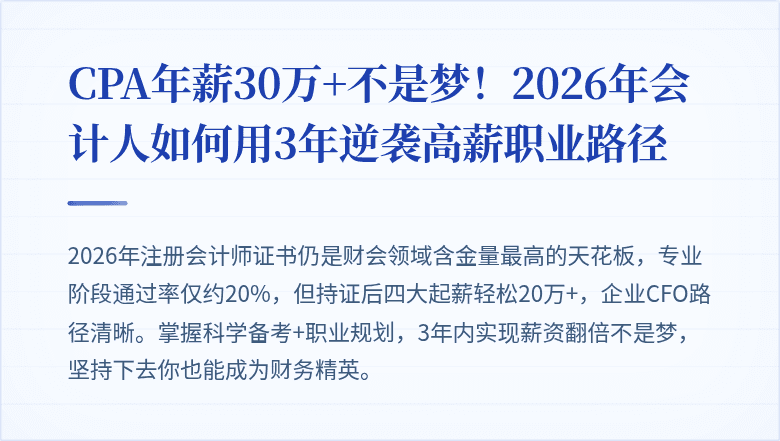 CPA年薪30万+不是梦!2026年会计人如何用3年逆袭高薪职业路径