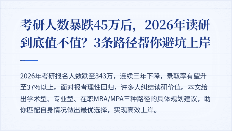 考研人数暴跌45万后，2026年读研到底值不值？3条路径帮你避坑上岸
