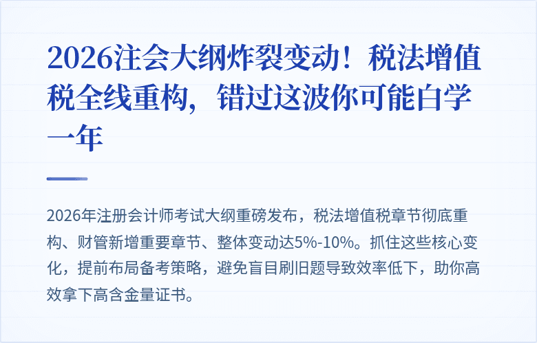 2026注会大纲炸裂变动！税法增值税全线重构，错过这波你可能白学一年